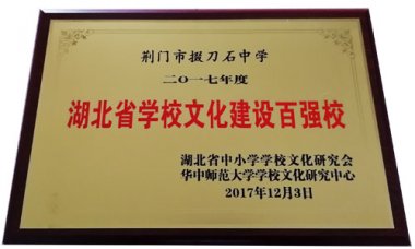 我校荣膺湖北省学校文化建设百强校