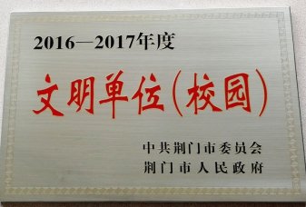 我校喜获2016-2017年度“文明单位（校园）”称号