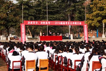我校2016高考百日誓师大会胜利召开