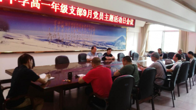 掇刀石中学高一年级党支部开展“党员主题活动日”活动