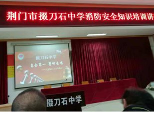 我校举办消防知识培训讲座