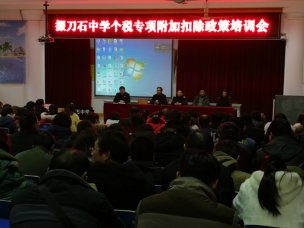 掇刀石中学开展个税专项附加扣除政策培训会