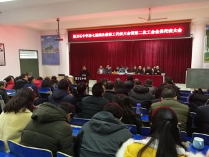 掇刀石中学第七届四次教职工代表大会暨第二次工会会员代表大会正式开幕