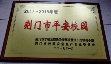 我校荣获2017-2018年度“荆门市平安校园”称号