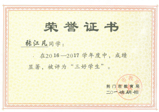 张江凡获奖及表彰公示