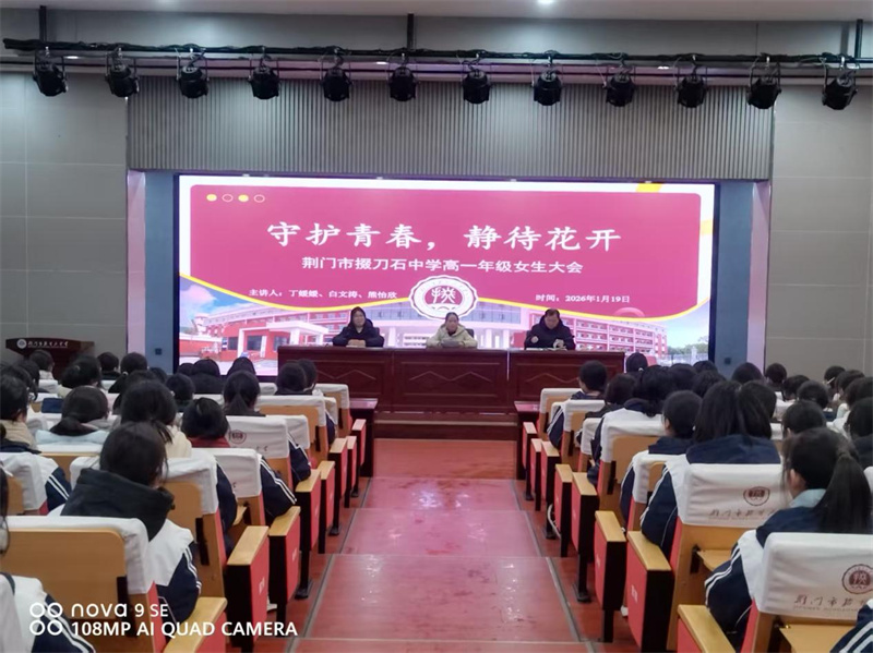 守护青春，静待花开——市掇刀石中学举办高一年级女生大会