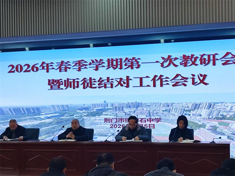 深耕教研强根基，青蓝携手启新程——掇刀石中学召开2026年春季学期第一次教研会议暨师徒结对工作会议