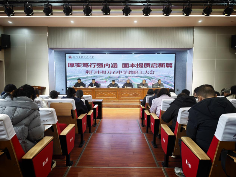 厚实笃行强内涵，固本提质启新篇——荆门市掇刀石中学召开2026年春季学期全体教职工大会