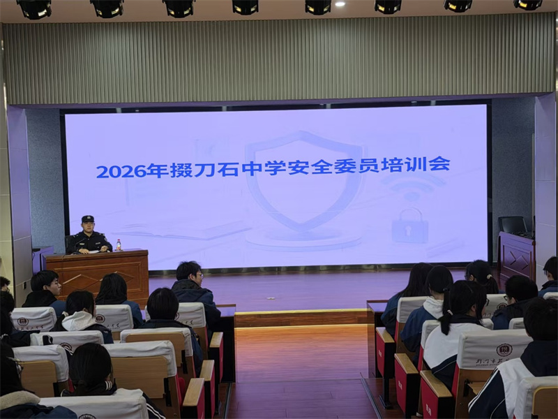 安全无小事  青春不“毒”行——市掇刀石中学召开安全委员培训会