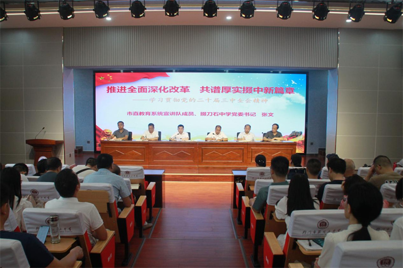 党建引领定方向，砥砺前行创辉煌 ——市掇刀石中学开展学习贯彻党的二十届三中全会精神宣讲活动