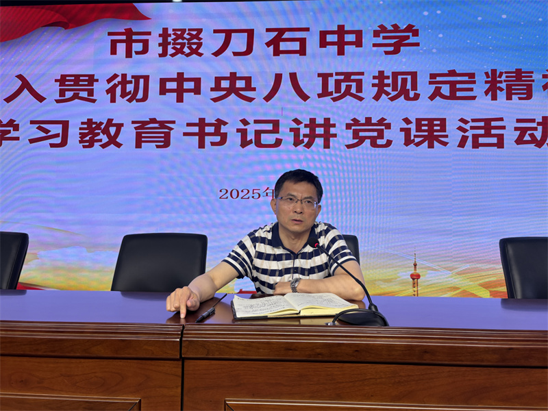 荆门市掇刀石中学开展深入贯彻中央八项规定精神学习教育专题党课