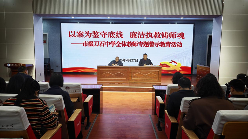 以案为鉴守底线 廉洁执教铸师魂——市掇刀石中学扎实开展全体教师专题警示教育活动