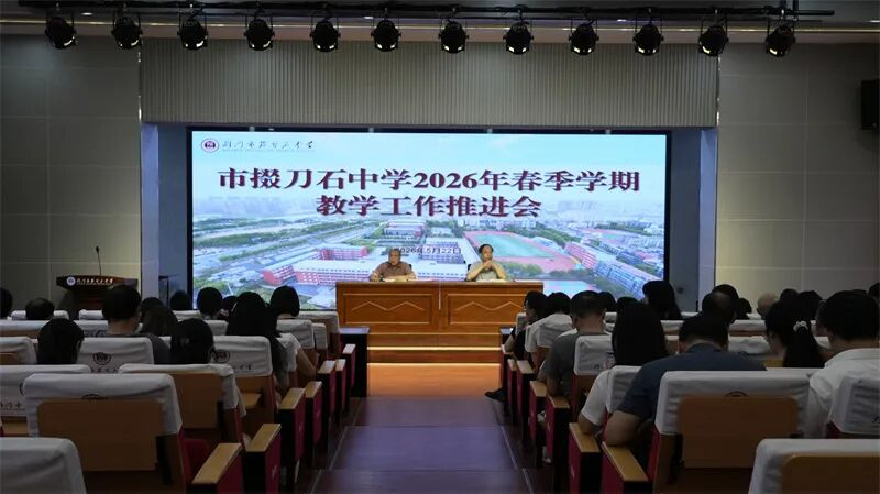 荆门市掇刀石中学召开2026年春季学期教学工作推进会