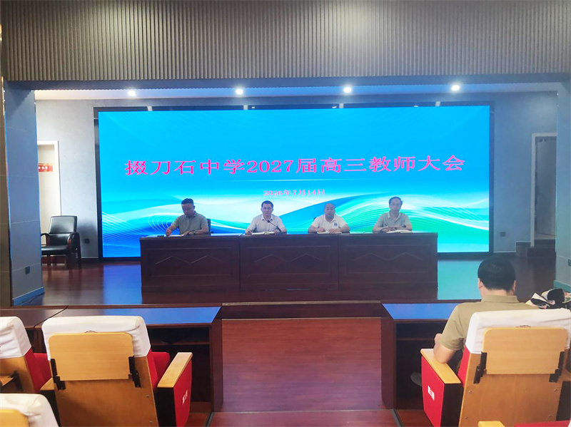 锚定目标聚力攻坚，精耕细作再创新高——市掇刀石中学召开2027届高三教师大会