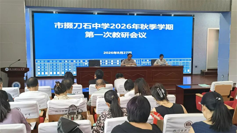 聚力教研启新程 深耕研修促提质