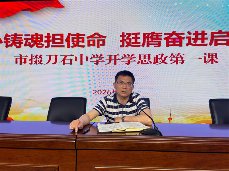 凝心铸魂启新程 思政课堂润心田——市掇刀石中学党委书记讲授开学思政第一课