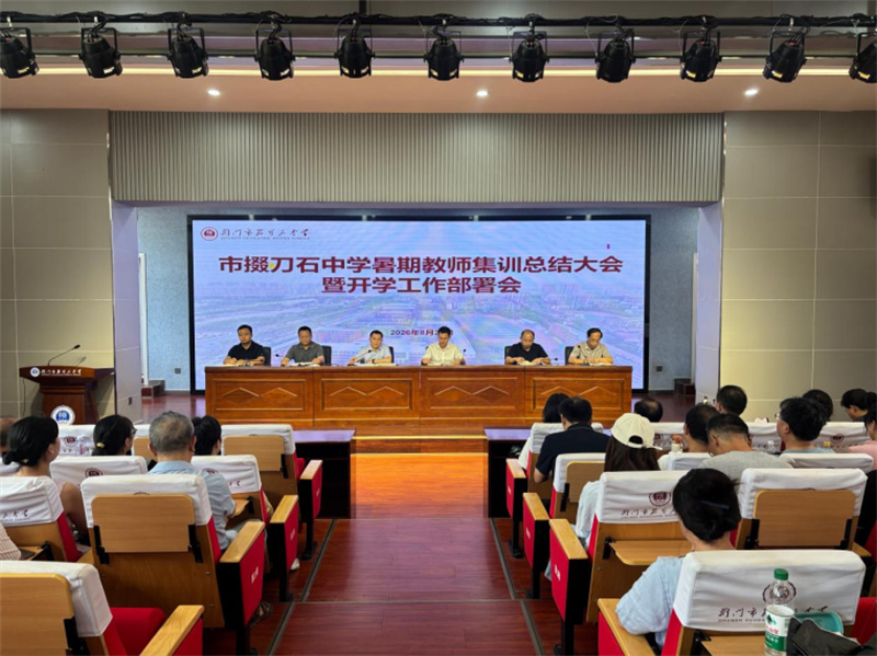 砺师蓄能启新程 笃行实干向未来——市掇刀石中学召开暑期教师集训总结大会暨开学工作部署会