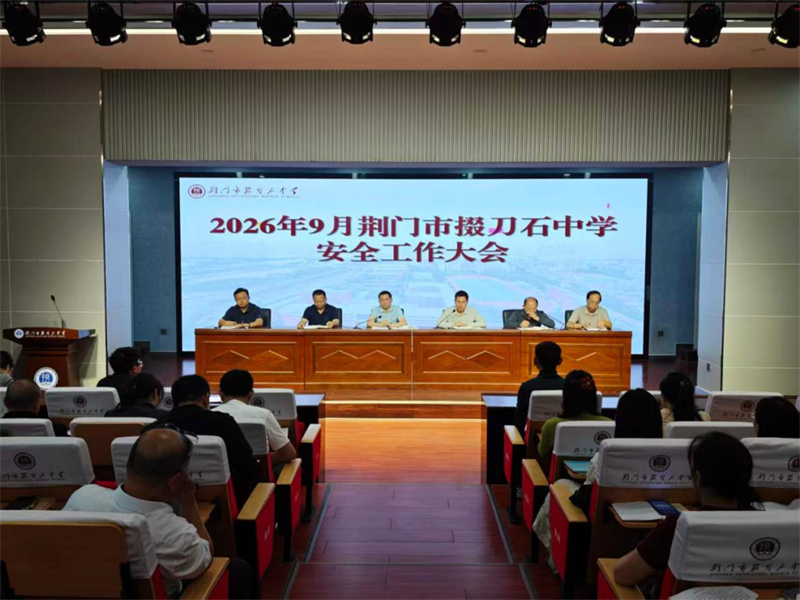 绷紧安全之弦，筑牢平安校园——荆门市掇刀石中学召开安全工作大会
