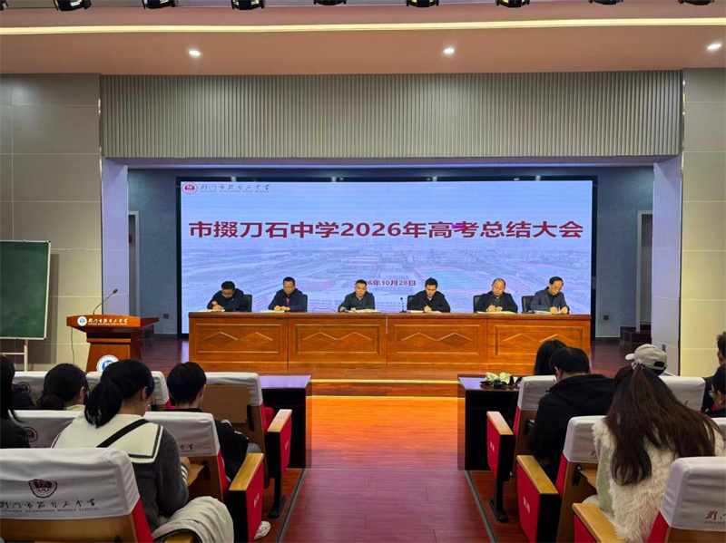 复盘蓄力促教改，精准施策谋新篇——荆门市掇刀石中学召开2026年高考总结大会